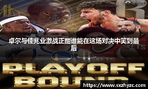 卓尔与佳兆业激战正酣谁能在这场对决中笑到最后