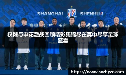 权健与申花激战回顾精彩集锦尽在其中尽享足球盛宴