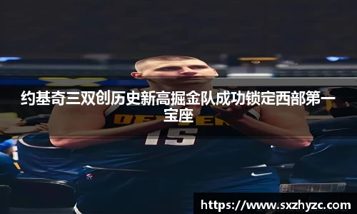 约基奇三双创历史新高掘金队成功锁定西部第一宝座