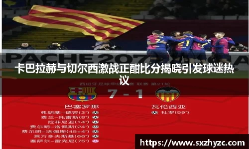 卡巴拉赫与切尔西激战正酣比分揭晓引发球迷热议