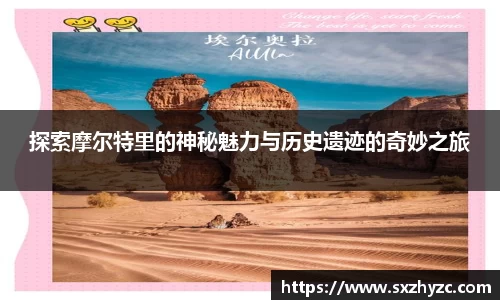 探索摩尔特里的神秘魅力与历史遗迹的奇妙之旅