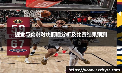 掘金与鹈鹕对决前瞻分析及比赛结果预测