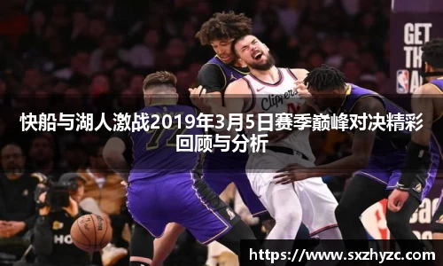 快船与湖人激战2019年3月5日赛季巅峰对决精彩回顾与分析