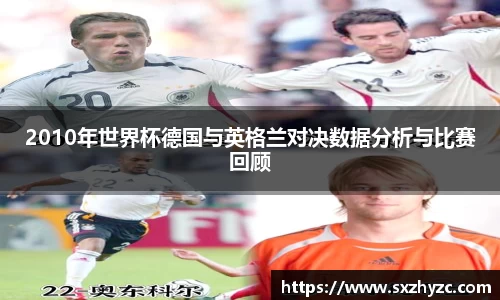 2010年世界杯德国与英格兰对决数据分析与比赛回顾