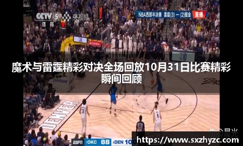 魔术与雷霆精彩对决全场回放10月31日比赛精彩瞬间回顾