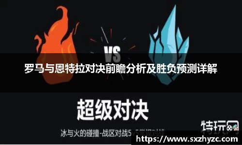罗马与恩特拉对决前瞻分析及胜负预测详解