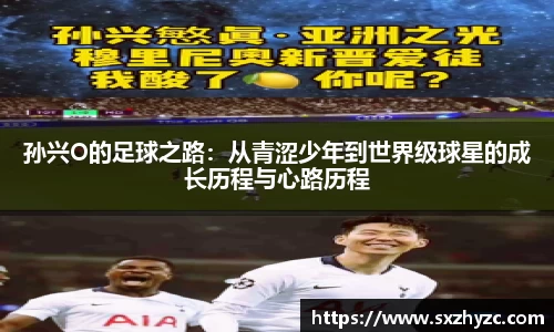 孙兴O的足球之路：从青涩少年到世界级球星的成长历程与心路历程