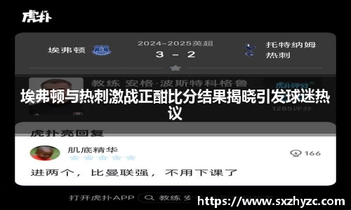 埃弗顿与热刺激战正酣比分结果揭晓引发球迷热议