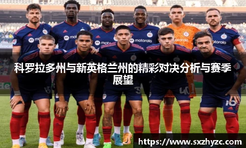 科罗拉多州与新英格兰州的精彩对决分析与赛季展望