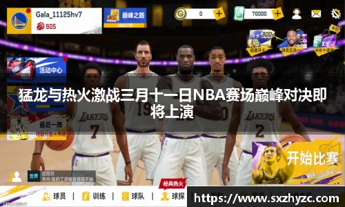 猛龙与热火激战三月十一日NBA赛场巅峰对决即将上演