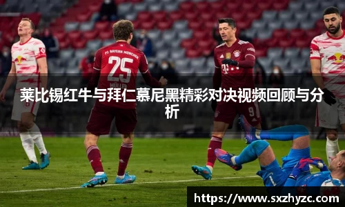 莱比锡红牛与拜仁慕尼黑精彩对决视频回顾与分析
