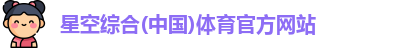 星空体育